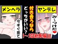 【1~3話まとめ】ヤンデレとメンヘラの美少女に同時に告白されたらどっちにする。さえない男子が学年の美女に言い寄られる夢のような展開。 総集編。(マンガ動画)