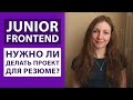 Junior frontend: нужно ли делать проект для резюме и портфолио? | 5 выводов | Фронтенд без опыта