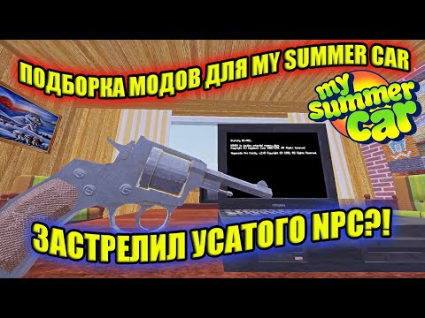 ТОП ПОДБОРКА НОВЫХ МОДОВ ✅ My Summer Car