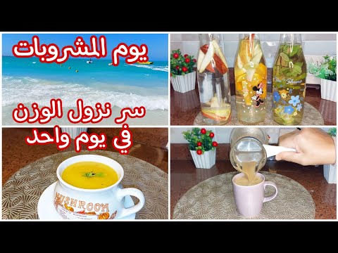 مثال ليوم المشروبات سر نزول الوزن في يوم واحد