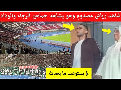 شاهد رد فعل حكيم زياش عند رؤية جمهور الوداد رسالة واضحة للعالم مقطع اصبح حديث المغرب