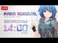 🔴 Дебютный стрим | MANA RENEWAL