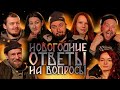 Новогодние ответы на вопросы от Кузницы Велунда 2023!