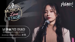 [#뮤라스] 선민 - ‘난 예술가의 아내라’ LIVE (4K) | MUSICAL LIVE STAGE in 모차르트!