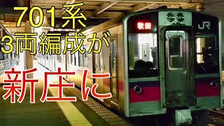 【1日1往復だけ】701系3両編成の新庄運用！