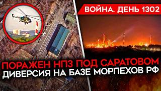 ДЕНЬ 1302. ВЗРЫВ НА БАЗЕ РОССИЙСКИХ МОРПЕХОВ/ ГОРИТ НПЗ ПОД САРАТОВЫМ/ НОВОЕ ОРУЖИЕ ДЛЯ КИЕВА ОТ США