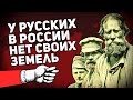 У РУССКИХ В РФ НЕТ СВОЕЙ ТЕРРИТОРИИ 😲 КАК ЭТО ВОЗМОЖНО? (РАЗБИРАЕМ КОНСТИТУЦИЮ РОССИИ)