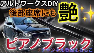 アルトワークスDIY 【見栄え高級感】簡単リアドアグリップパネルシート作り方　#アルトワークス  #HA36S