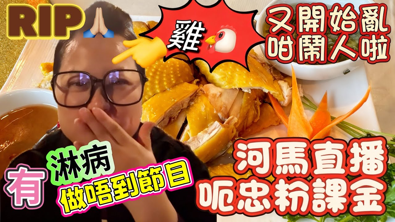 河馬RIP一路好走！落雨淋病冇直播！一直呃課金只因周老千歪理！發夢移民去美國！隻畜生又開始亂咁鬧人啦！鬧保安員係隻狗！04-03-2026 #葉小姐的財富思維站 #河馬直播 #河馬何太直播 #河馬頻道