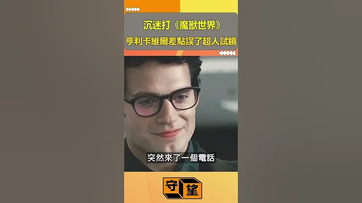 沉迷打《魔兽世界》亨利卡维尔差点误了超人试镜【守望好莱坞】#shorts #亨利卡维尔 - 天天要闻