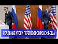 РЕАЛЬНЫЕ ИТОГИ переговоров Россия - США