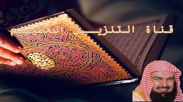 عبدالرحمن السديس سورة هود | Abdualrahman Al Soudaies Sourat Hud