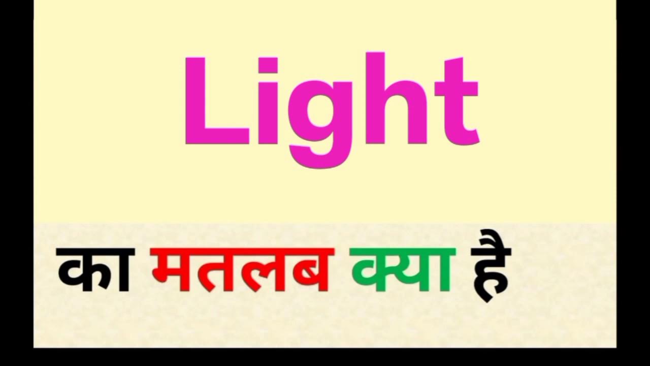 Light meaning in hindi light ka matlab kya hota hai word meaning