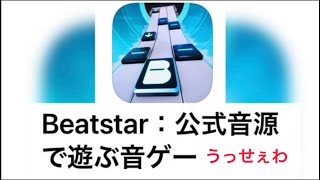 《Beatstar》うっせぇわ screenshot 4