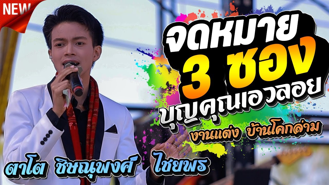 จดหมาย 3ซอง บุญคุณเอวลอย + ตาโต รับเชิญงานแต่ง @บ้านโคกล่าม กระนวน ขอนแก่น l กาต้าร์channel