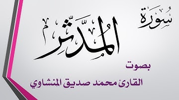 074 سورة المدثر .. تلاوة تحقيق .. محمد صديق المنشاوي