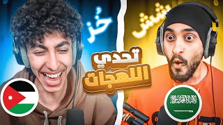 تحدي اللهجات | الاردنية vs العسيرية مع دربحه !! ( اقوى شخصنة ) 