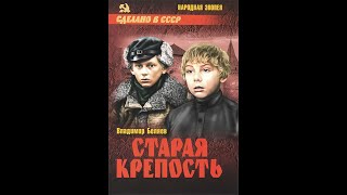 Старая Крепость (1973) 1-Я Серия