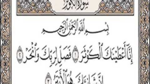 الشيخ ماهر المعيقلي سورة الكوثر مكررة 3 مرات  تعليم للاطفال