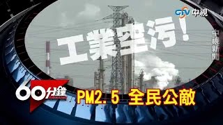 【中視新聞】 60分鐘 ~ 隱形殺手PM2 5  - PM2.5 : Hidden killer.