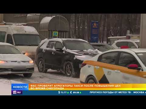 ФАС проверит агрегаторы такси после повышения цен во время снегопада