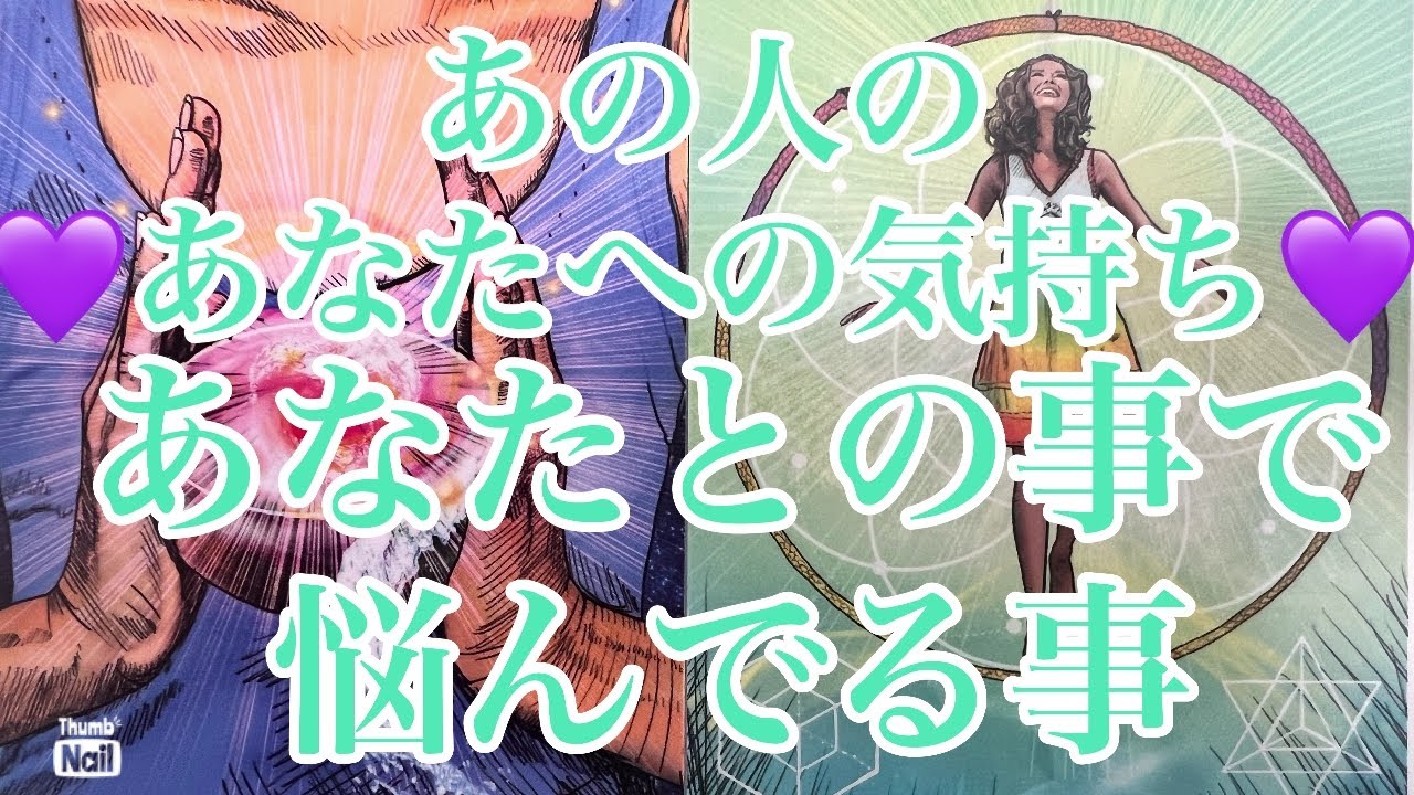 あの人があなたとこの事で悩んでる事🥹✨💓あなたへの気持ち😍
