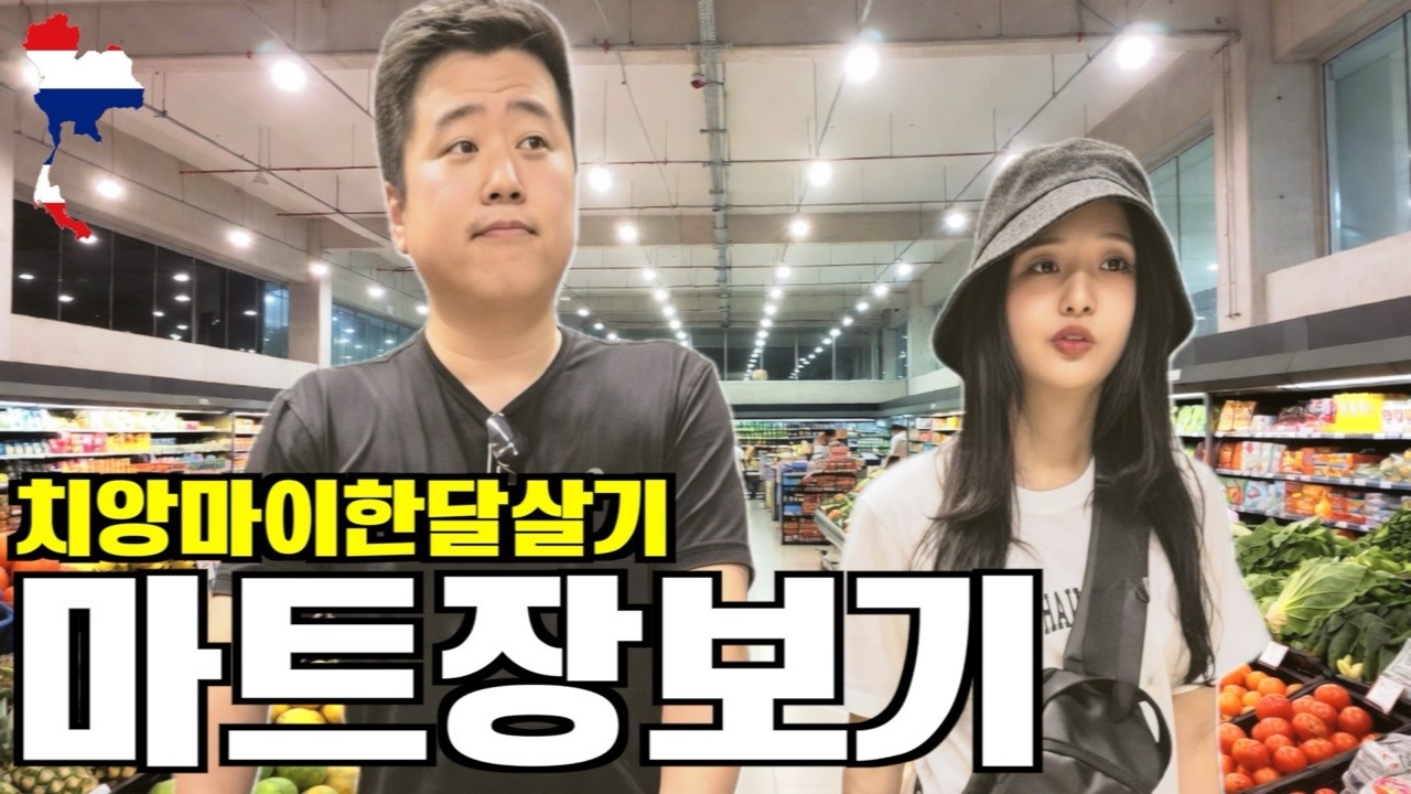 치앙마이 한달살기ㅣ대형마트 장보기ㅣ부상입은날