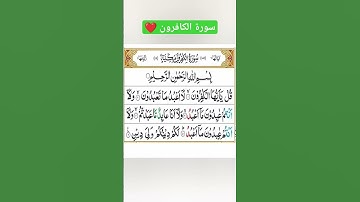 سورة الكافرون ❤️ بصوت ابراهيم الجبرين 🤲 اللهم إجعل القرآن الكريم ربيع قلوبنا ونور صدورنا ❤️ #قرآن