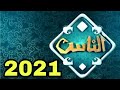 تردد قناة الناس Al Nas TV 2021 على النايل سات وكل الأقمار الصناعية 
