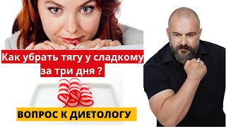 Вопрос диетологу: Как убрать тягу у сладкому за 3 дня?