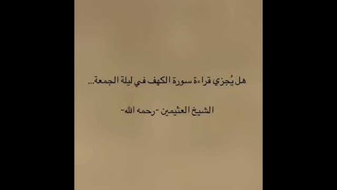 قراءة سورة الكهف في يوم الجمعة الشيخ محمد بن عثيمين رحمه الله