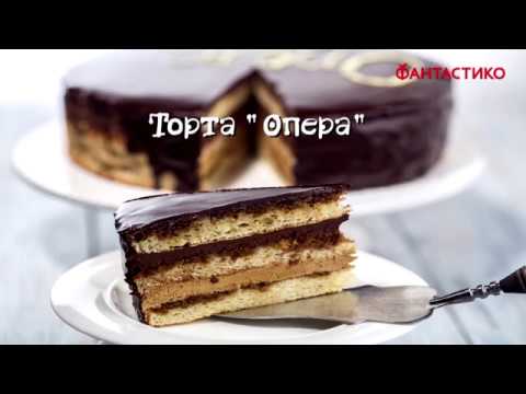 Видео: Как да си направим вкусна торта на Opera