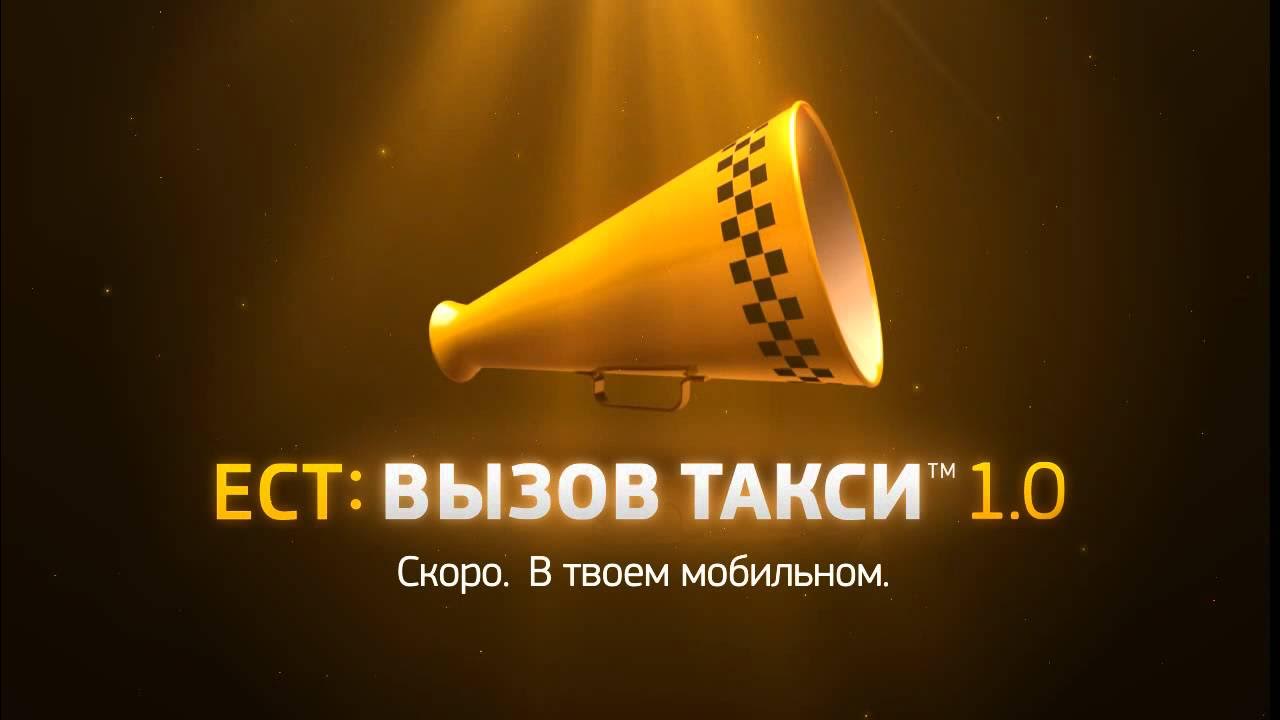 Вызов такси есть. Ест такси. такси рефтинский. такси рефтинский номера. рекламные ролики такси.