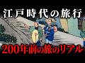 【完全版】江戸時代の「旅」の実態！命がけの難所と旅行ブームの裏側