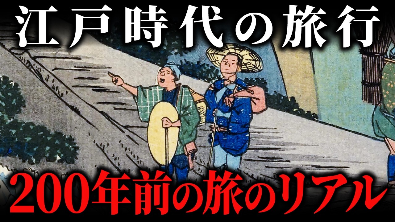 【完全版】江戸時代の「旅」の実態！命がけの難所と旅行ブームの裏側
