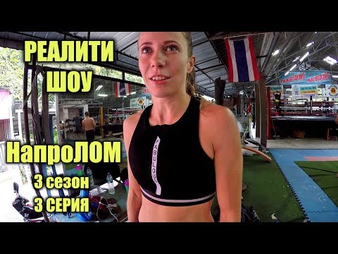 Мотивирующие видео про спорт НАПРОЛОМ 3 сезон 3 серия - БАМБУКОВАЯ ПАЛКА спортивное кино из таиланда