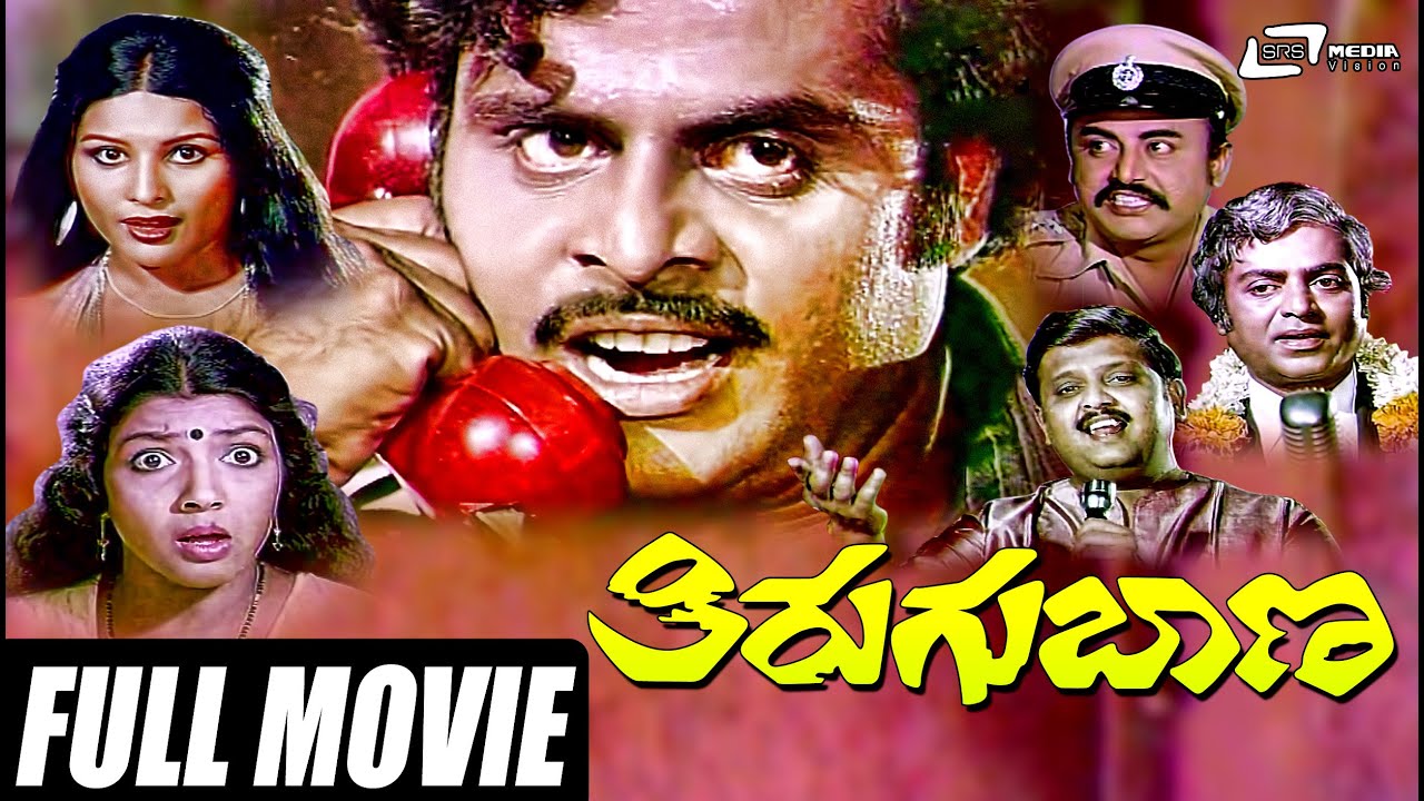 Thirugu Baana - ತಿರುಗುಬಾಣ | Kannada Full Movie Starring Ambarish, Aarathi, Vajramuni, Jayamala