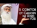 5 советов от Садхгуру для Счастья и Успеха в 2020 году