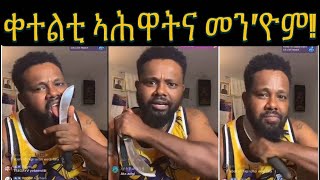 ጌና ክንቀትለኩም ኢና ቢሎም ይፍክሩ ብኻራ የፈራርሑ