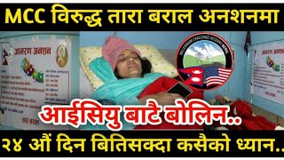 २४ दिनदेखी Tara Baral आ-मरण अ,नशनमा, २४ औं दिन बितिसक्दा समेत सरकारको बेवास्ता | Nepali Reaction