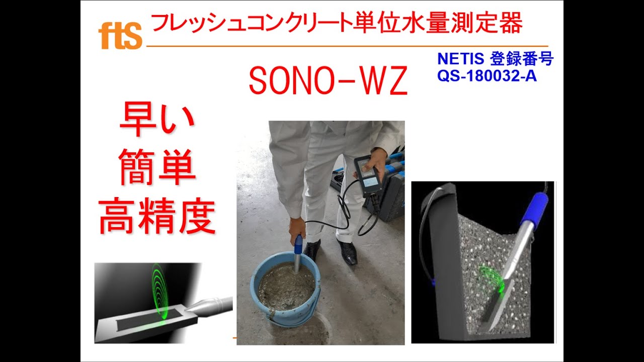 コンクリート単位水量測定器 Pico Bt Sono Wz エフティーエス Powered By イプロス