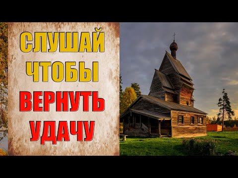 Видео: ПРОГНАТЬ БЕДЫ и ВЕРНУТЬ УДАЧУ и ВЕЗЕНИЕ самые сильные ПСАЛМЫ