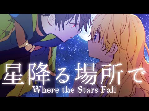 【MAD/AMV】Who Made Me a Princess【Where the stars fall】