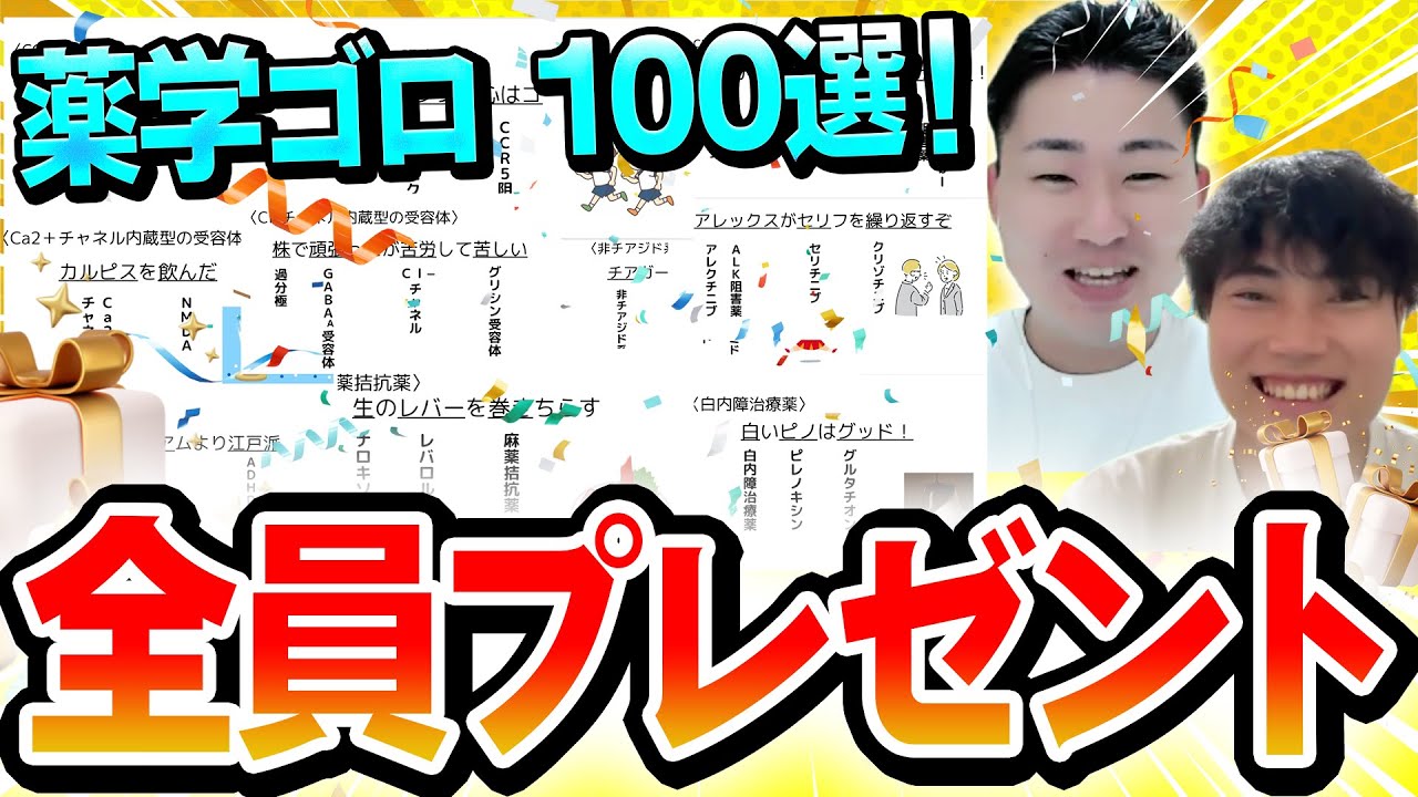 無料プレゼント】マジで覚えやすい薬学ゴロ100個を配ります