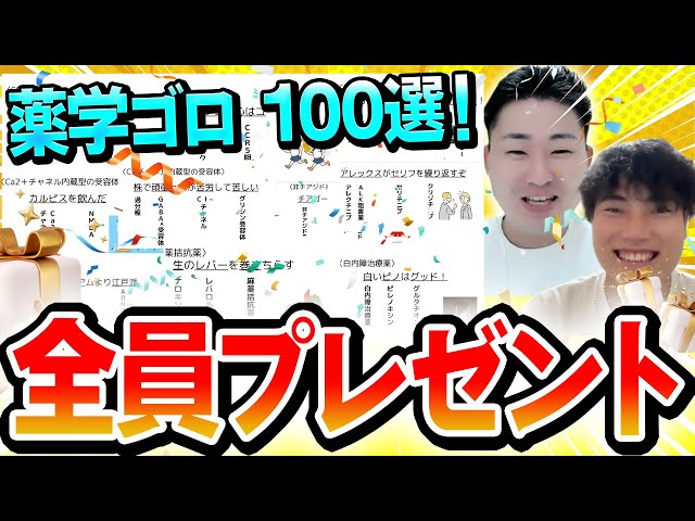 無料プレゼント】マジで覚えやすい薬学ゴロ100個を配ります