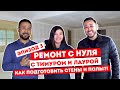 #РЕМОНТ Главные ошибки в подготовке к отделочным работам | 3 ВЫПУСК