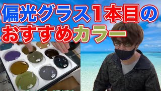 【村岡昌憲】偏光サングラス、最初に買うならこのカラー！釣り、フィッシングサングラス【 Blue Blue &タレックス】