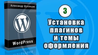 Часть 3. Установка дополнительных плагинов. Установка темы оформления SI School 4.