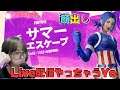 🔴【FORTNITE】サマーエスケープLive配信やるぞぉ💖顔出し『夏イベント』フォートナイト