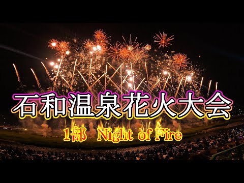 石和温泉花火大会 2025年 第1部 フィナーレ ナイト・オブ・ファイヤー [4K]